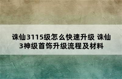 诛仙3115级怎么快速升级 诛仙3神级首饰升级流程及材料